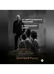 Димм Руссу - От виртуального общения к реальному сексу. Как привлекать, не обманывая и оставаясь собой. Второе издание.