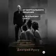Постер книги От виртуального общения к реальному сексу. Как привлекать, не обманывая и оставаясь собой. Второе издание.