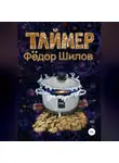 Федор Шилов - Таймер
