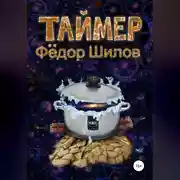 Постер книги Таймер