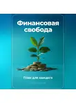 Артем Демиденко - Финансовая свобода: План для каждого
