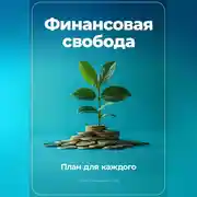 Постер книги Финансовая свобода: План для каждого