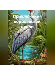 Галина Голубева - Приключения королевской цапли