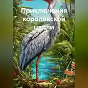 Постер книги Приключения королевской цапли