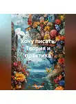 Стеффи Моне - Хочу писать. Теория и практика