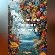 Постер книги Хочу писать. Теория и практика