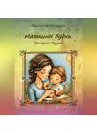 Валентина Манушина - Мамкины будни. История Крохи.