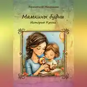Постер книги Мамкины будни. История Крохи.