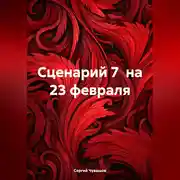 Постер книги Сценарий 7 на 23 февраля