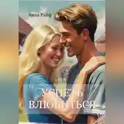 Постер книги Успеть влюбиться