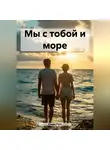Клара Рутт - Мы с тобой и море
