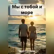 Постер книги Мы с тобой и море