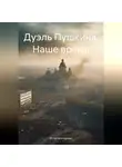 Виталий Егоркин - Дуэль Пушкина. Наше время