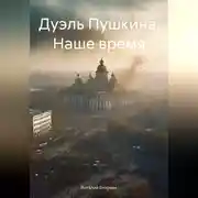 Постер книги Дуэль Пушкина. Наше время