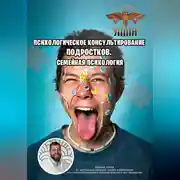 Постер книги Психологическое консультирование подростков. Семейная психология