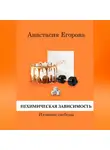 Анастасия Егорова - Нехимическая зависимость. Иллюзия свободы