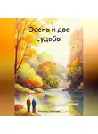 Вероника Самогаева - Осень и две судьбы