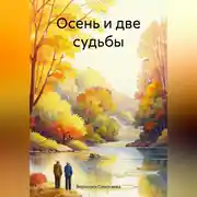 Постер книги Осень и две судьбы