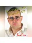 Ген Пол - Психология финансов