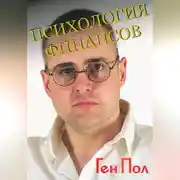 Постер книги Психология финансов