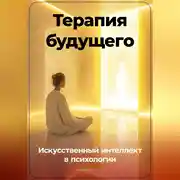 Постер книги Терапия будущего: Искусственный интеллект в психологии