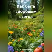 Постер книги Как быть здоровым всегда