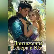 Постер книги Притяжение Севера и Юга