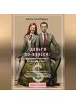 Лора Коллинз - Деньги по-женски: финансовая стратегия для женщин в браке.Как сохранить независимость, укрепить отношения и выбрать подходящий для вашей пары вариант организации семейного бюджета