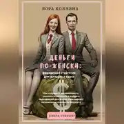 Постер книги Деньги по-женски: финансовая стратегия для женщин в браке.Как сохранить независимость, укрепить отношения и выбрать подходящий для вашей пары вариант организации семейного бюджета