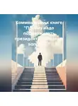 Евгений Небольсин - Комментарии к книге «Почему надо поддерживать президента. основные вопросы.»