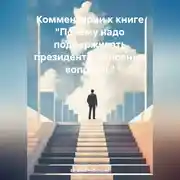 Постер книги Комментарии к книге «Почему надо поддерживать президента. основные вопросы.»