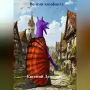 Постер книги Во имя комфорта