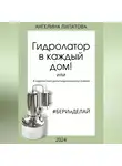Ангелина Липатова - Гидролатор в каждый дом! Или #гидролаткаксделатьвдомашнихусловиях