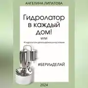 Постер книги Гидролатор в каждый дом! Или #гидролаткаксделатьвдомашнихусловиях