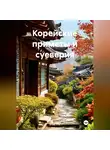 Влад Юм - Корейские приметы и суеверия