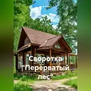 Постер книги Своротка «Перерватый лес»