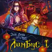 Постер книги Лимбус. Том 1