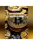 Дьякон Святой - Bitcoin: революция экономики