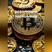 Постер книги Bitcoin: революция экономики