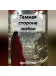Лаура Камара - Темная сторона любви