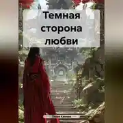 Постер книги Темная сторона любви