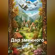 Постер книги Дар змеиного царя