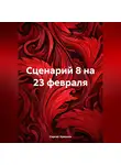 Сергей Чувашов - Сценарий 8 на 23 февраля