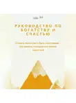 Феликс Рид - Руководство по богатству и счастью