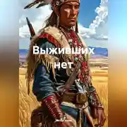 Постер книги Выживших нет
