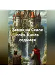 Вадим Россик - Замок на Скале слёз. Книга седьмая