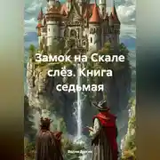 Постер книги Замок на Скале слёз. Книга седьмая