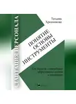 Татьяна Хренникова - Адаптация персонала. Понятие. Основы. Инструменты
