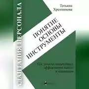 Постер книги Адаптация персонала. Понятие. Основы. Инструменты