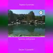 Постер книги Хроники побережья часть вторая